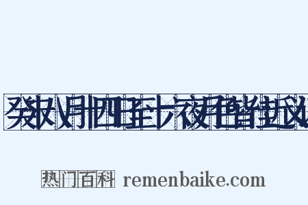 癸未八月十四日至十六夜月色皆佳近义词是什么意思的图片